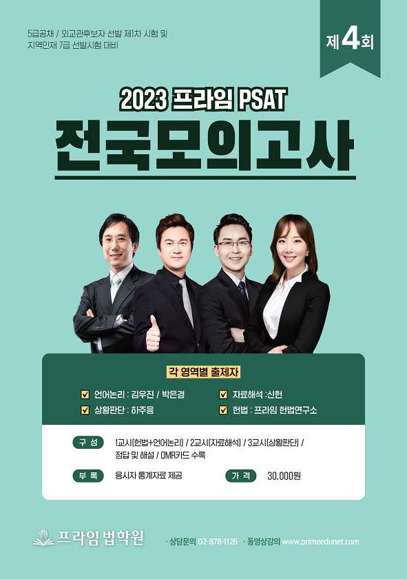 2023대비 프라임 PSAT 전국모의고사 봉투형 제4회 책 표지